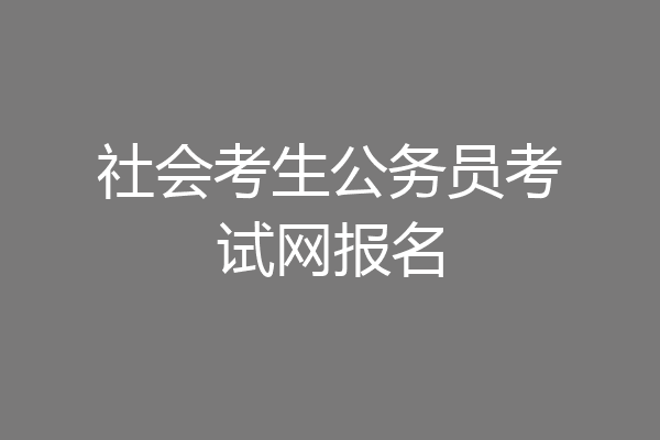 社会考生公务员考试网报名