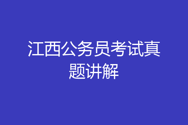 江西公务员考试真题讲解