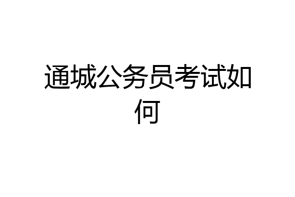通城公务员考试如何