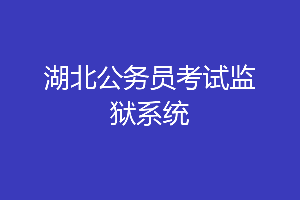 湖北公务员考试监狱系统