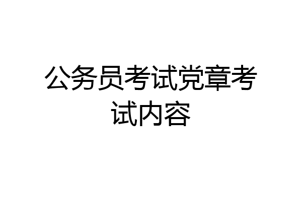 公务员考试党章考试内容