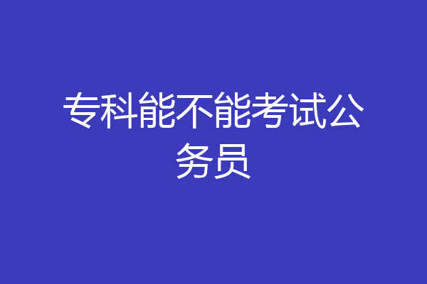 专科能不能考试公务员