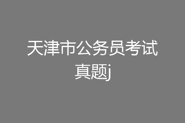 天津市公务员考试真题j