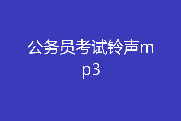 公务员考试铃声mp3