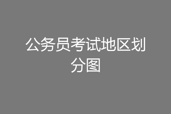 公务员考试地区划分图