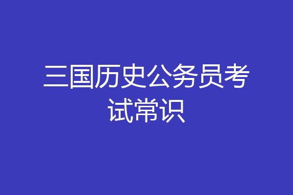 三国历史公务员考试常识