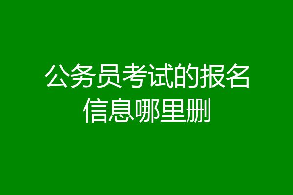 公务员考试的报名信息哪里删