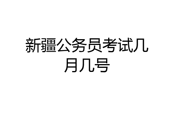 新疆公务员考试几月几号
