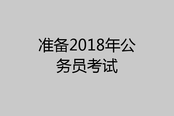 准备2018年公务员考试