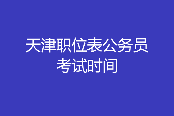 天津职位表公务员考试时间
