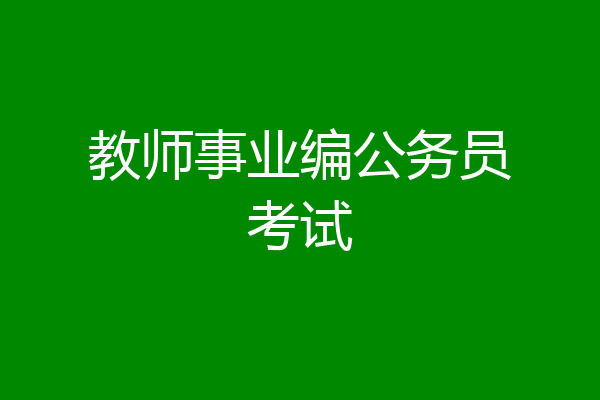 教师事业编公务员考试