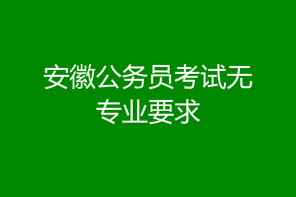 安徽公务员考试无专业要求