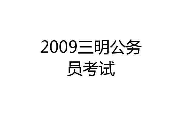 2009三明公务员考试