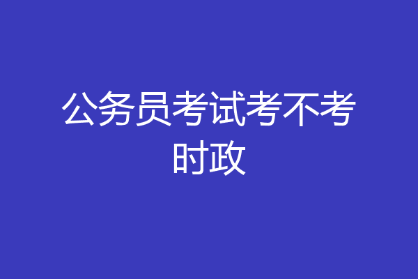 公务员考试考不考时政