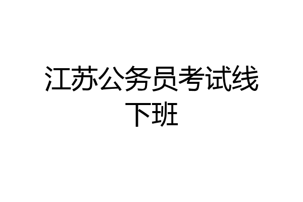 江苏公务员考试线下班