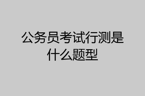 公务员考试行测是什么题型