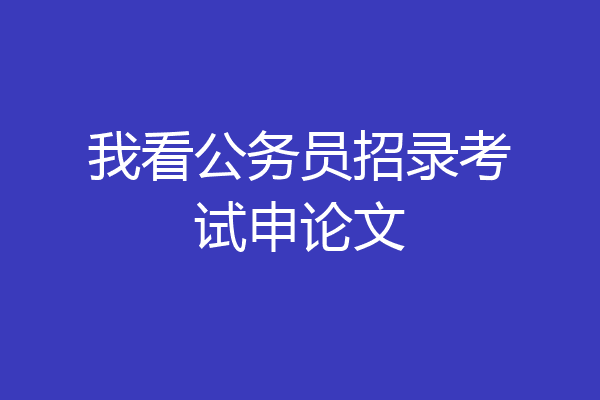 我看公务员招录考试申论文