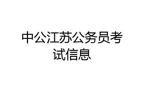 中公江苏公务员考试信息