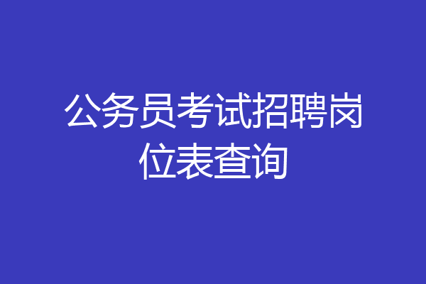 公务员考试招聘岗位表查询