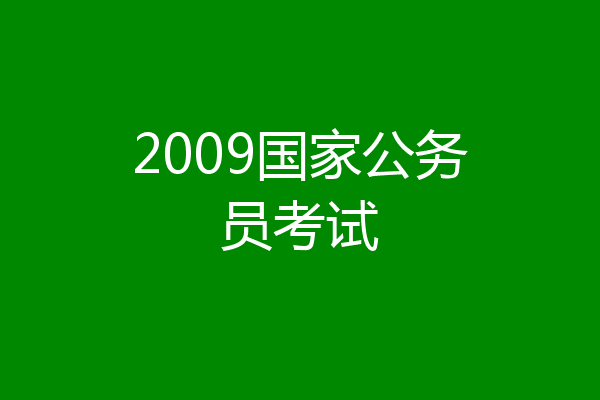 2009国家公务员考试