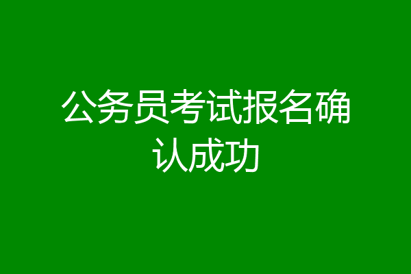 公务员考试报名确认成功