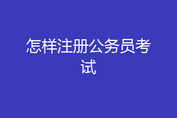 怎样注册公务员考试