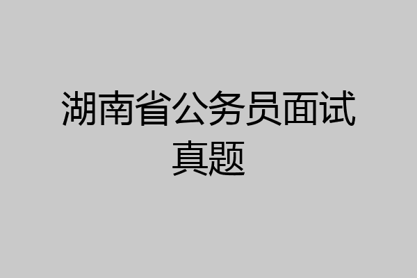 湖南省公务员面试真题