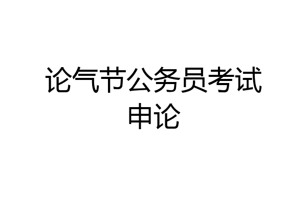 论气节公务员考试申论
