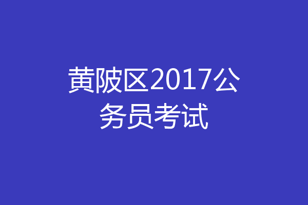 黄陂区2017公务员考试