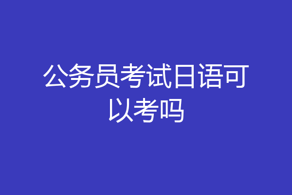 公务员考试日语可以考吗