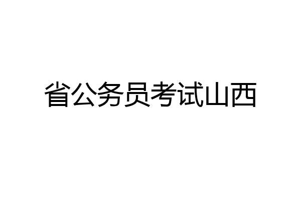 省公务员考试山西