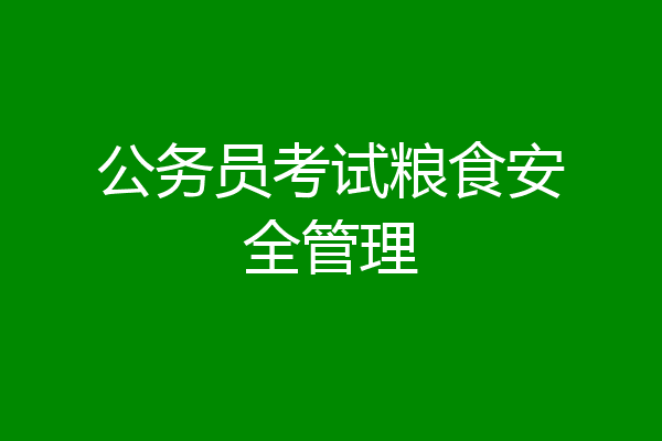 公务员考试粮食安全管理