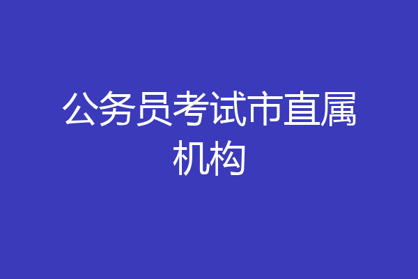 公务员考试市直属机构