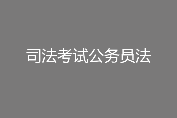 司法考试公务员法