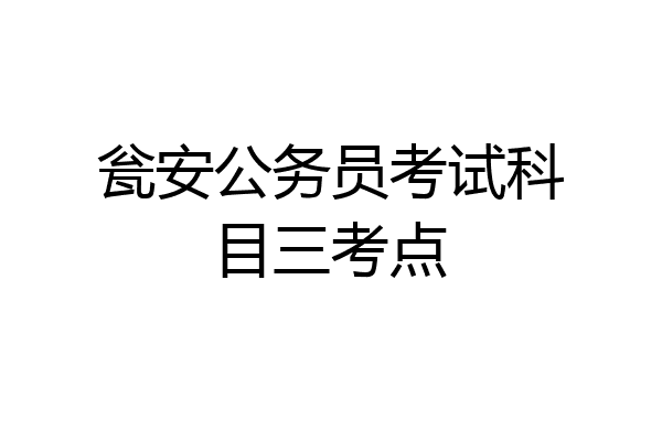 瓮安公务员考试科目三考点