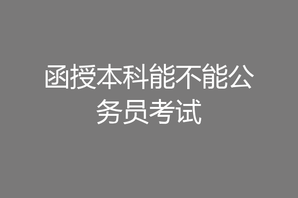 函授本科能不能公务员考试