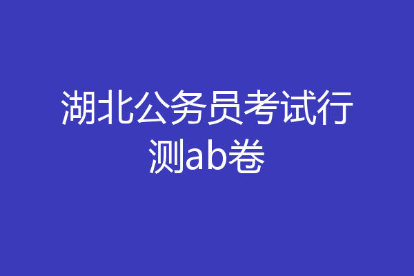 湖北公务员考试行测ab卷
