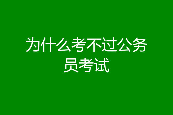 为什么考不过公务员考试