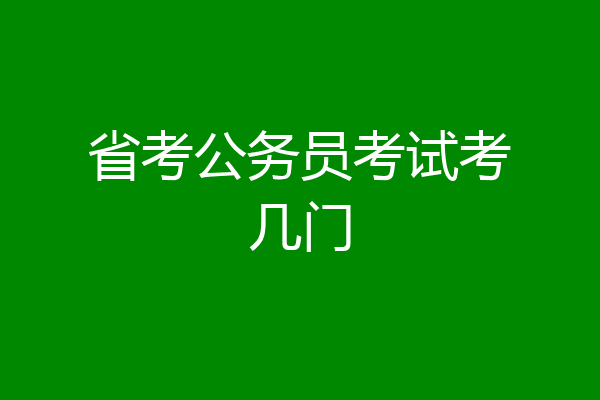 省考公务员考试考几门