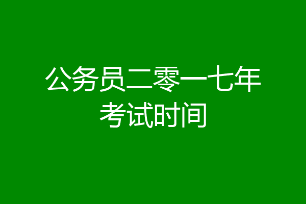 公务员二零一七年考试时间