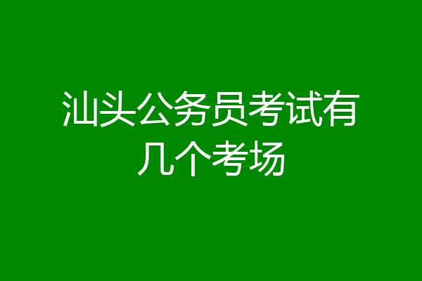 汕头公务员考试有几个考场