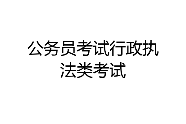 公务员考试行政执法类考试