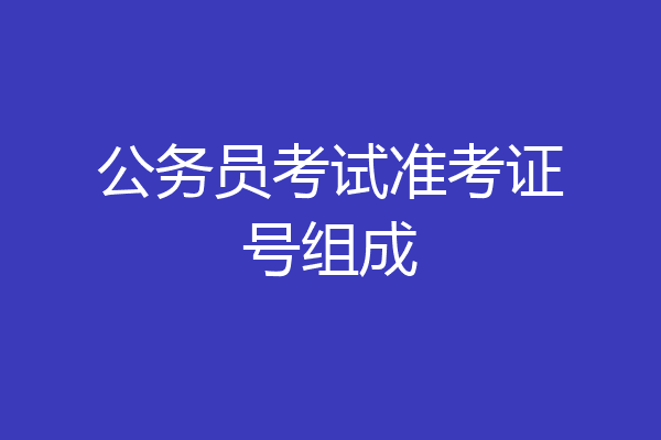 公务员考试准考证号组成