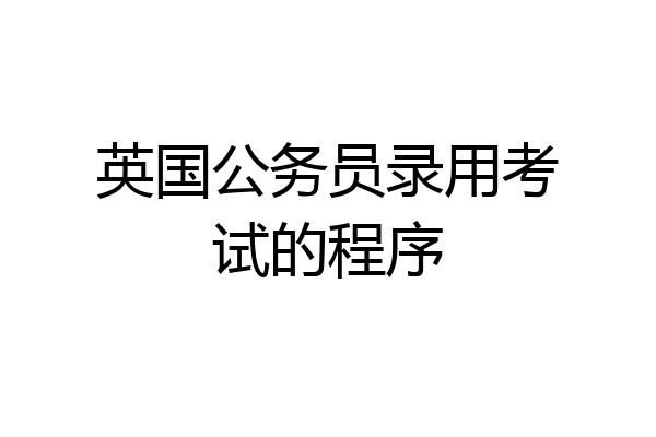 英国公务员录用考试的程序