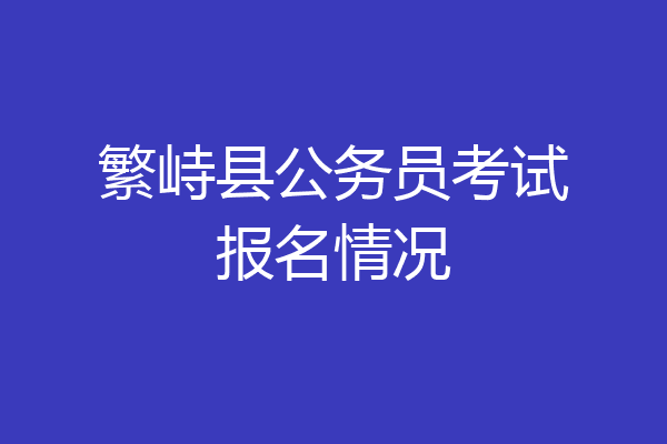 繁峙县公务员考试报名情况