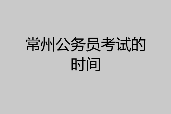 常州公务员考试的时间