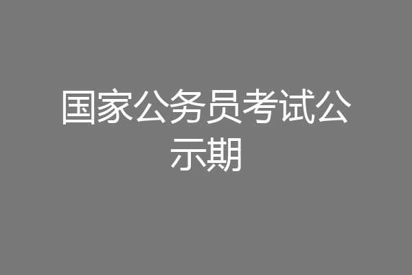 国家公务员考试公示期