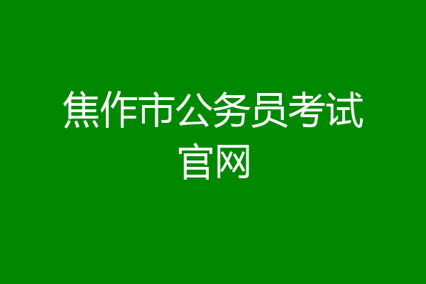 焦作市公务员考试官网