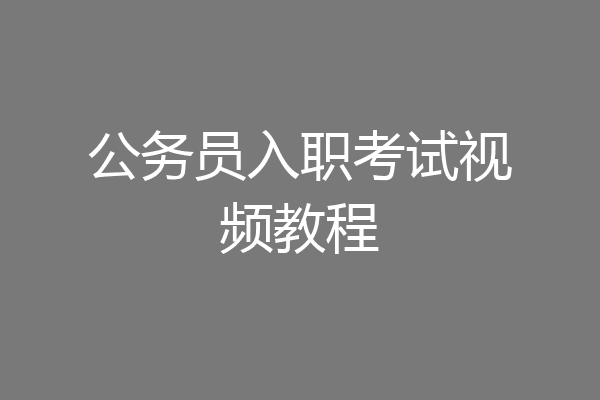 公务员入职考试视频教程
