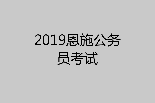 2019恩施公务员考试
